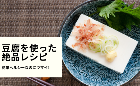 豆腐を使った絶品レシピ